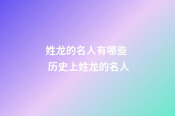 姓龙的名人有哪些  历史上姓龙的名人